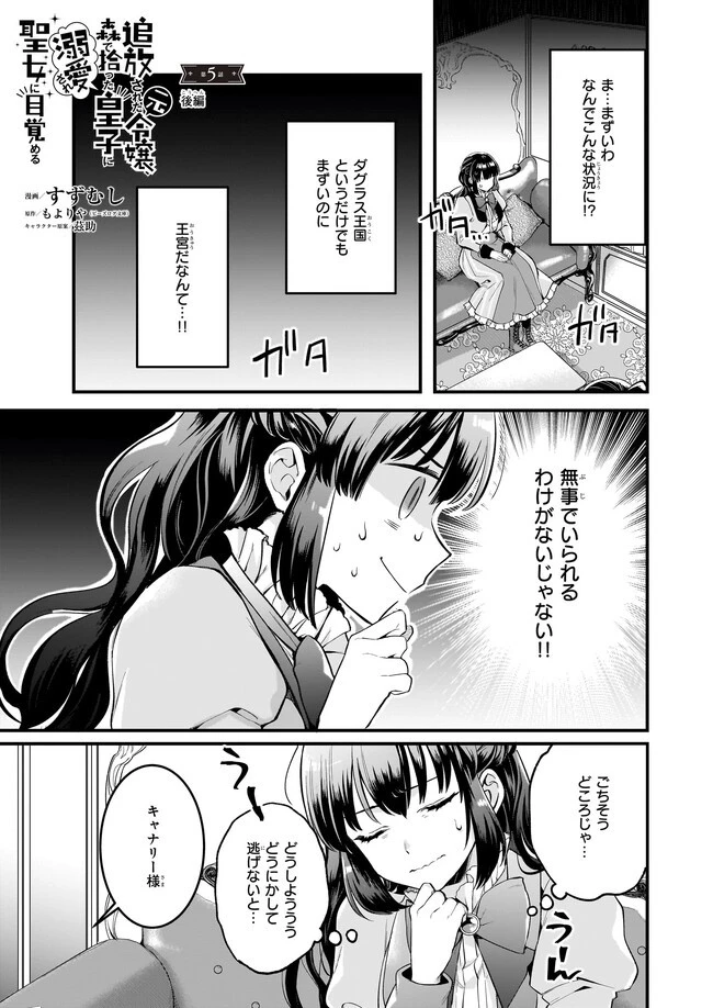 追放された元令嬢、森で拾った皇子に溺愛され聖女に目覚める 第5.5話 - 1