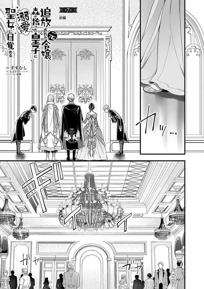 追放された元令嬢、森で拾った皇子に溺愛され聖女に目覚める 第7.1話 - 1