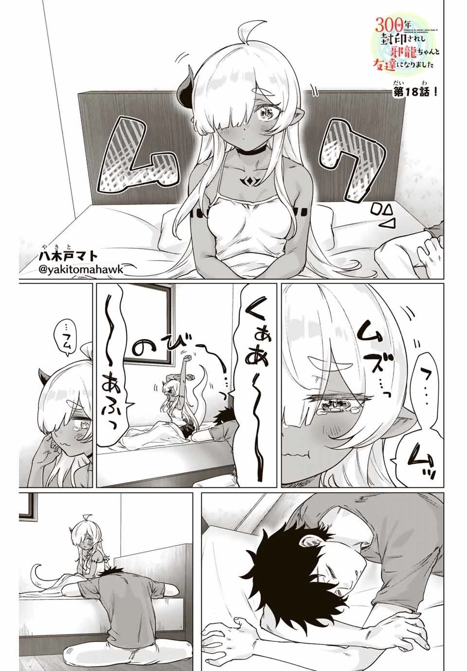 300年封印されし邪龍ちゃんと友達になりました 第10話 - 1
