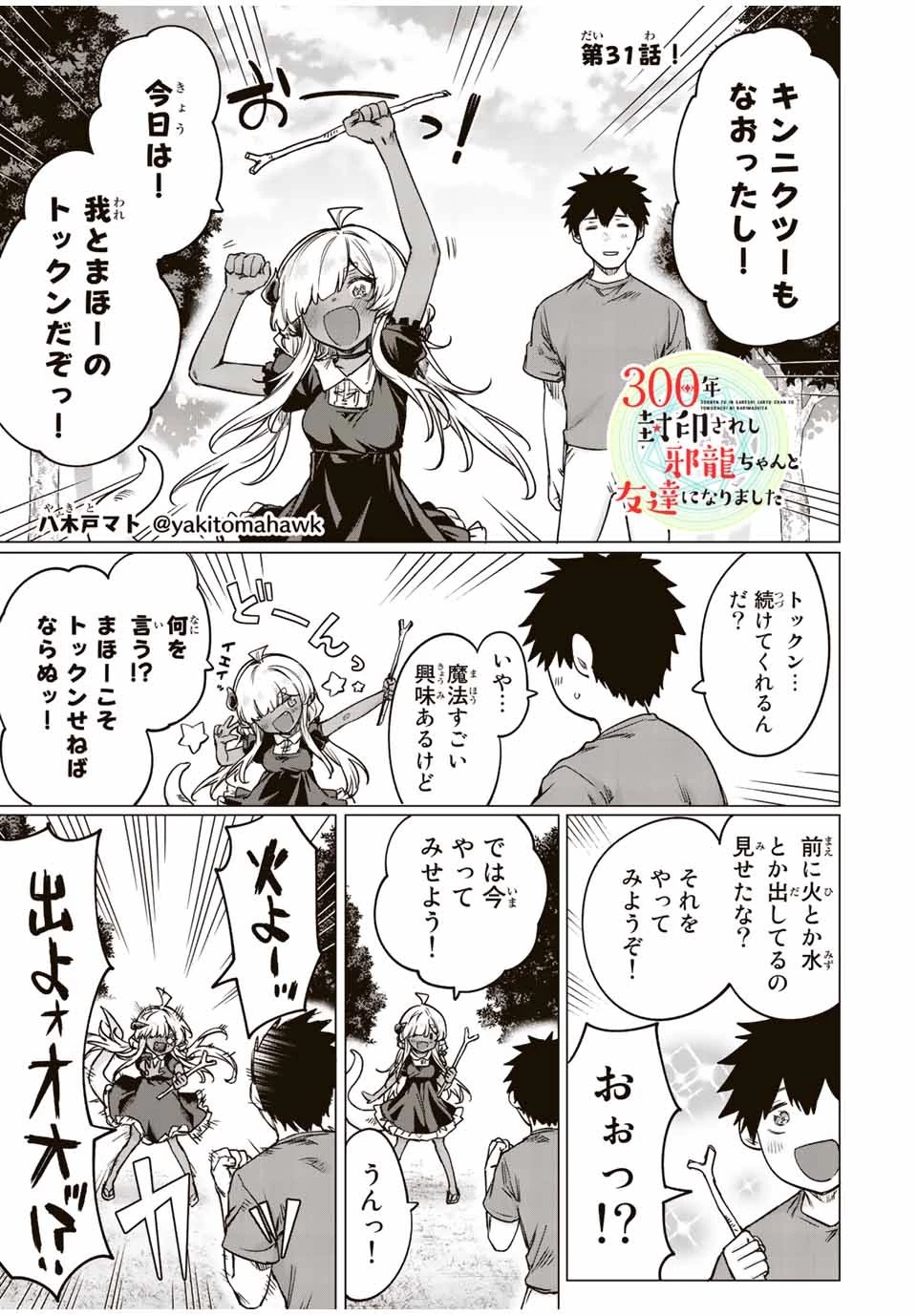 300年封印されし邪龍ちゃんと友達になりました 第23話 - 1