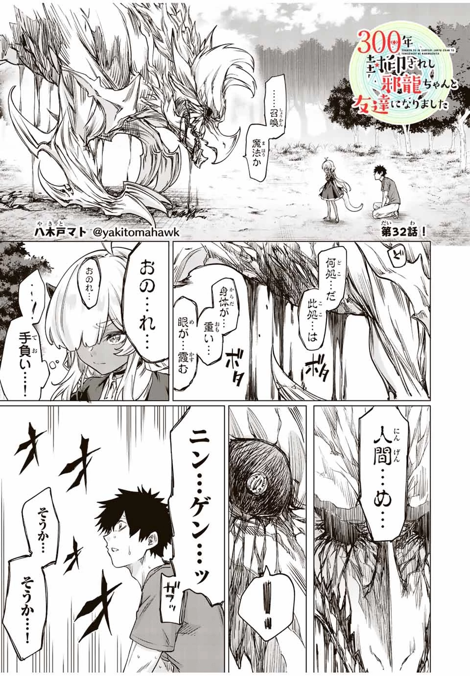 300年封印されし邪龍ちゃんと友達になりました 第24話 - 1