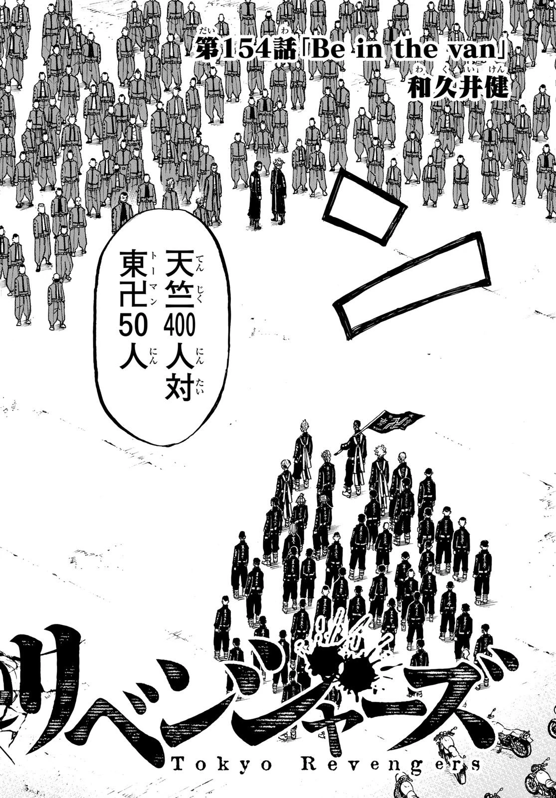 東京卍リベンジャーズ 第154話 - 2
