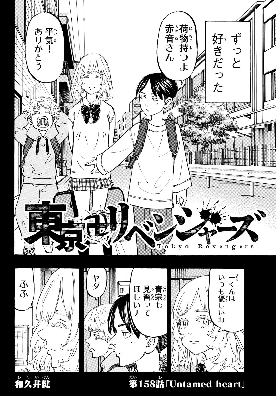 東京卍リベンジャーズ 第158話 - 2