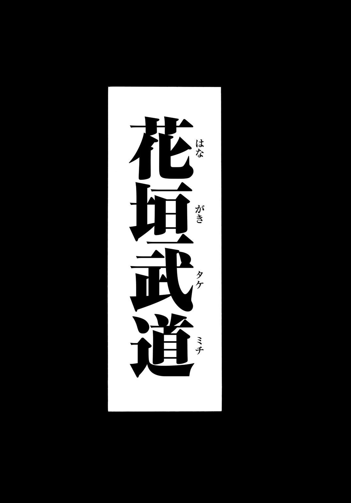 東京卍リベンジャーズ 第182話 - 16