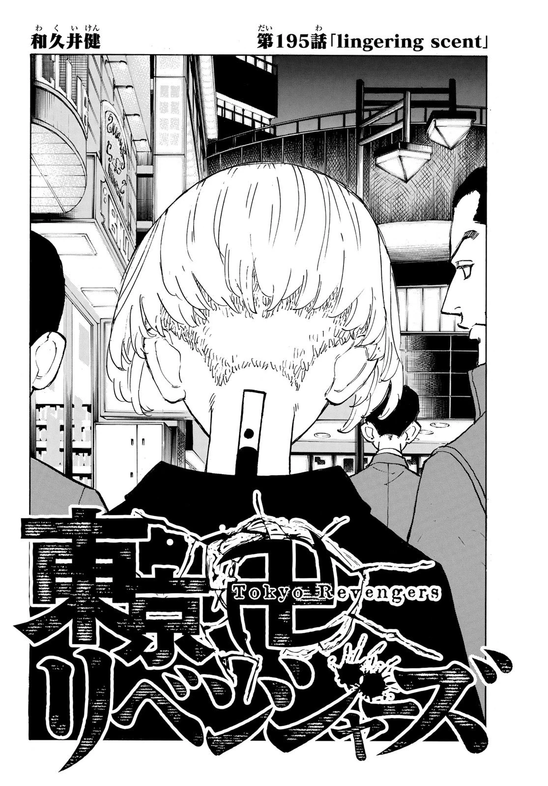 東京卍リベンジャーズ 第195話 - 2