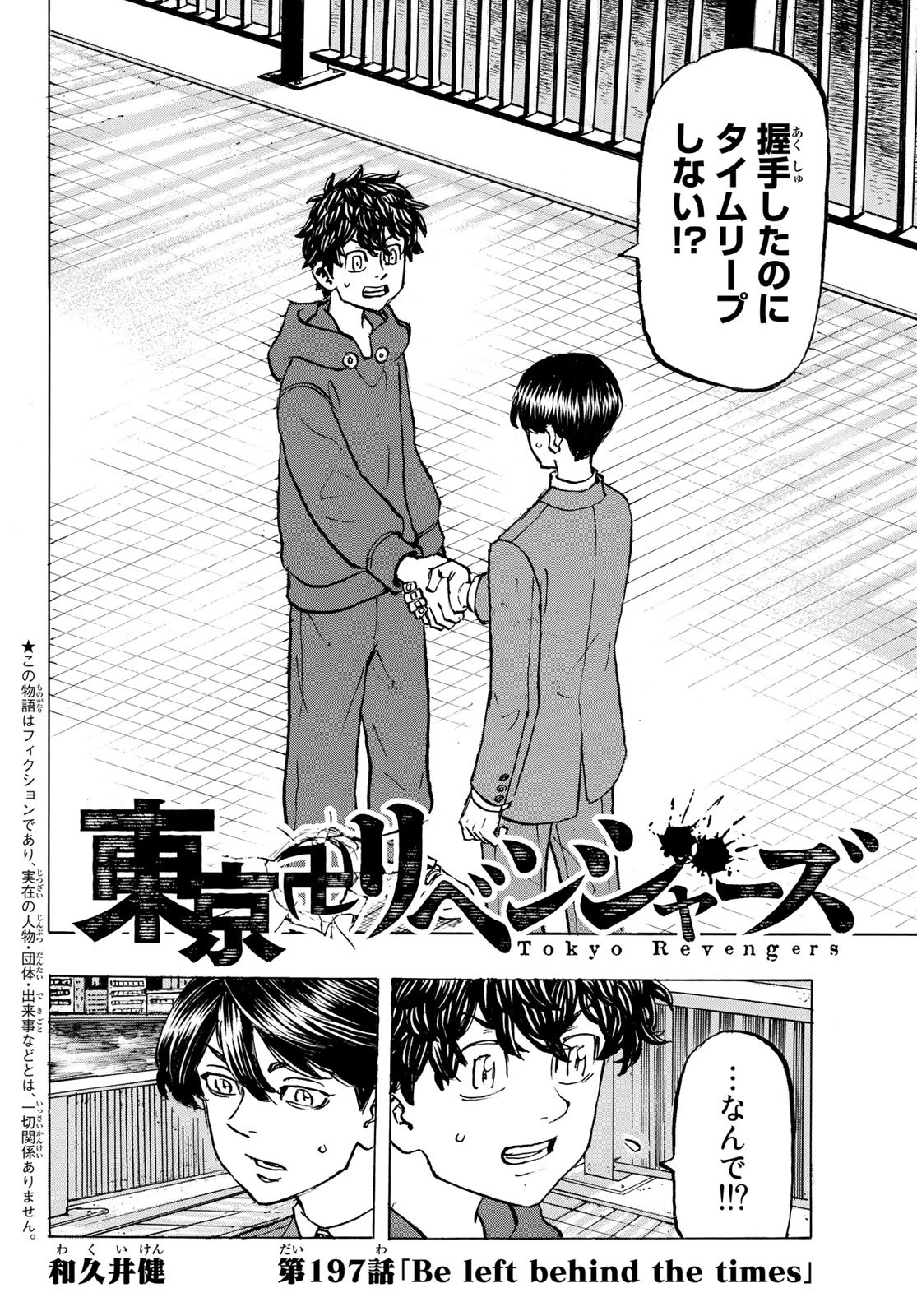 東京卍リベンジャーズ 第197話 - 2
