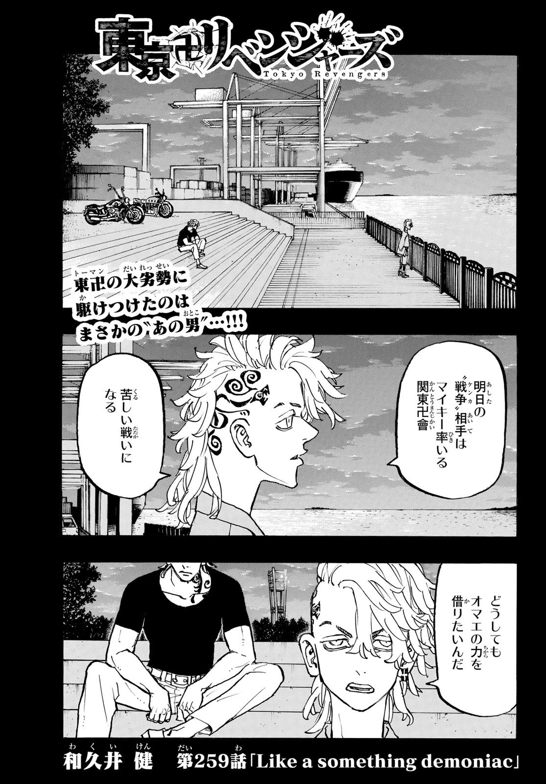 東京卍リベンジャーズ 第259話 - 1