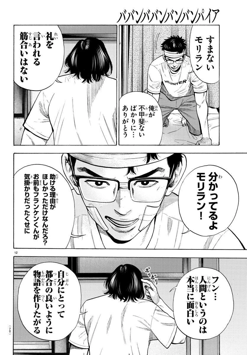 ババンババンバンバンパイア 第19話 - 12