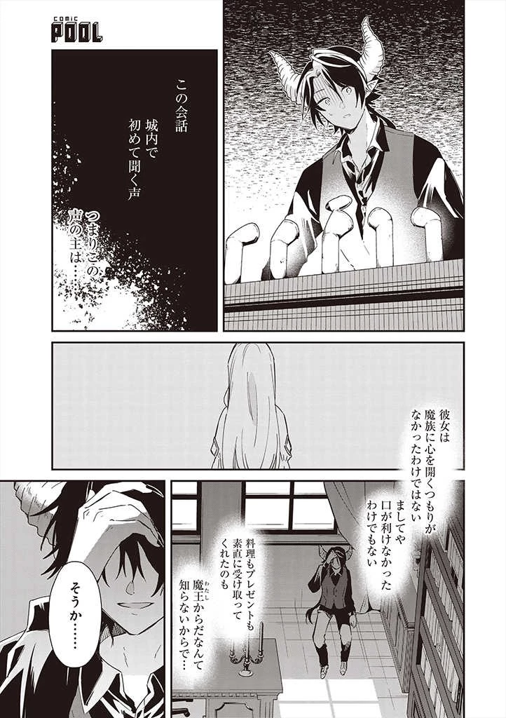魔王の庭の白い花 第5話 - 9