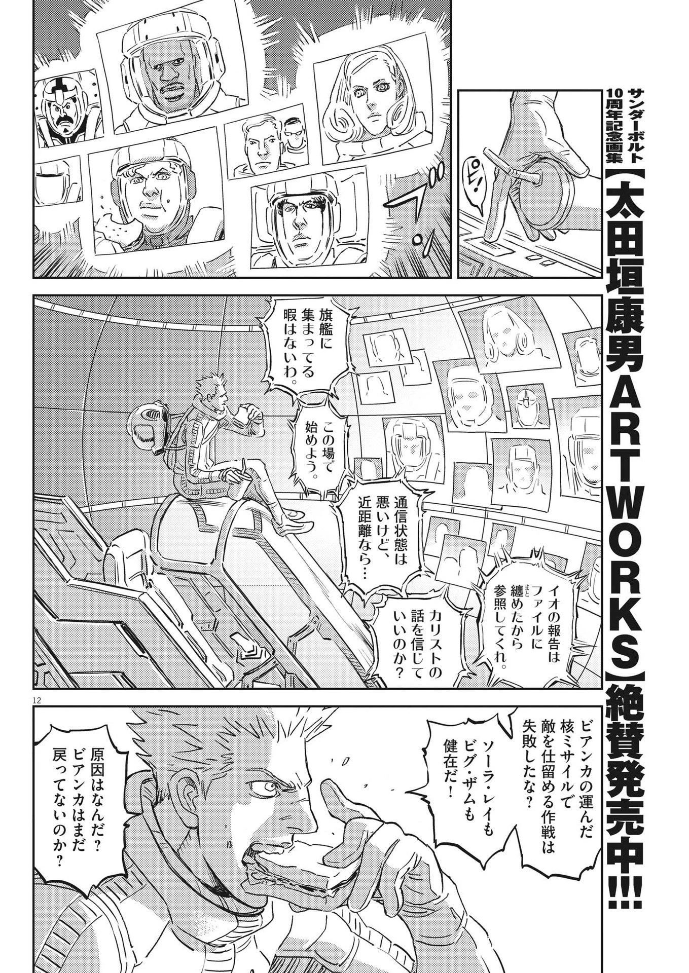 機動戦士ガンダム サンダーボルト 第199話 - 12