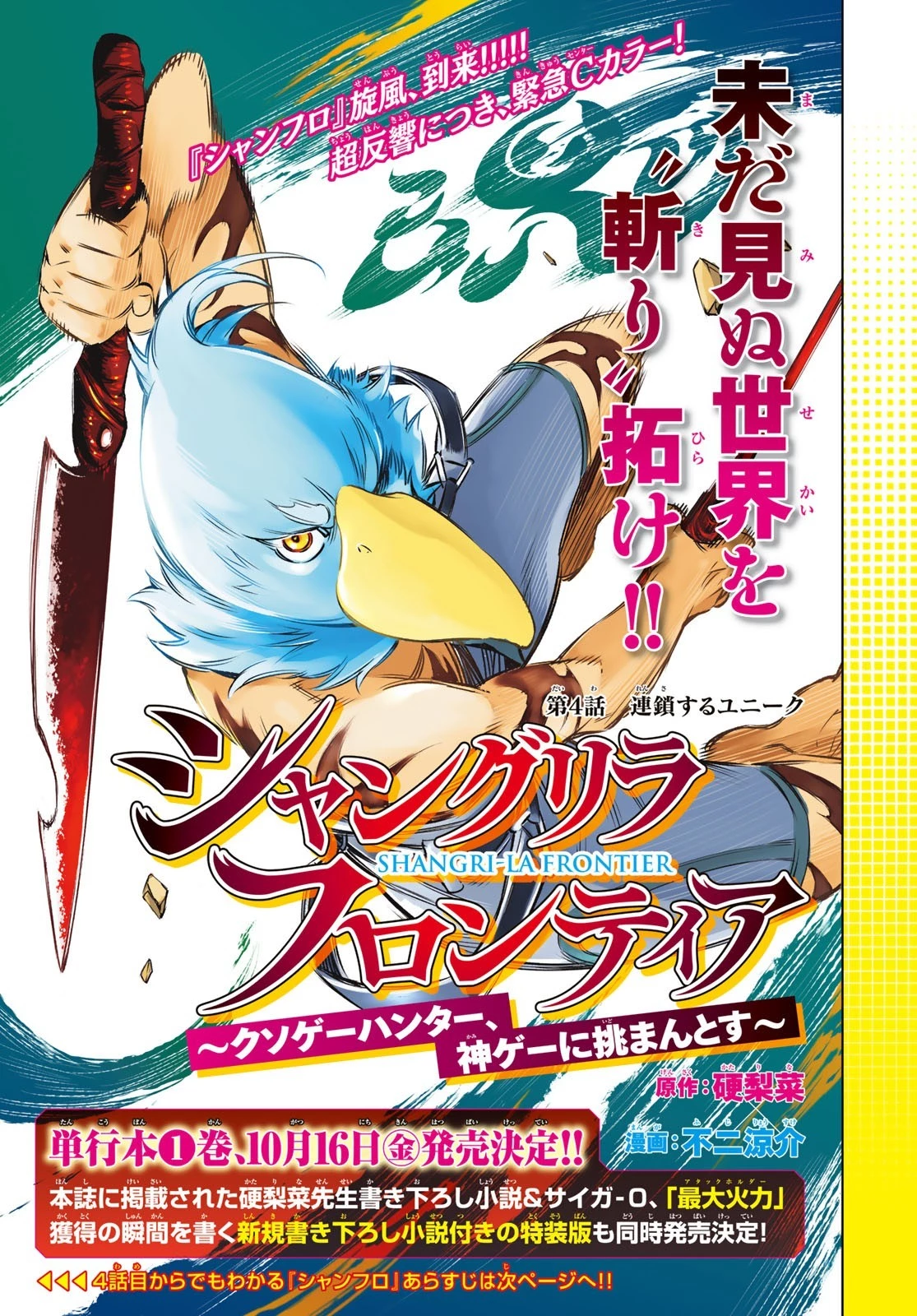 シャングリラ・フロンティア〜クソゲーハンター、神ゲーに挑まんとす〜 第4話 - 1