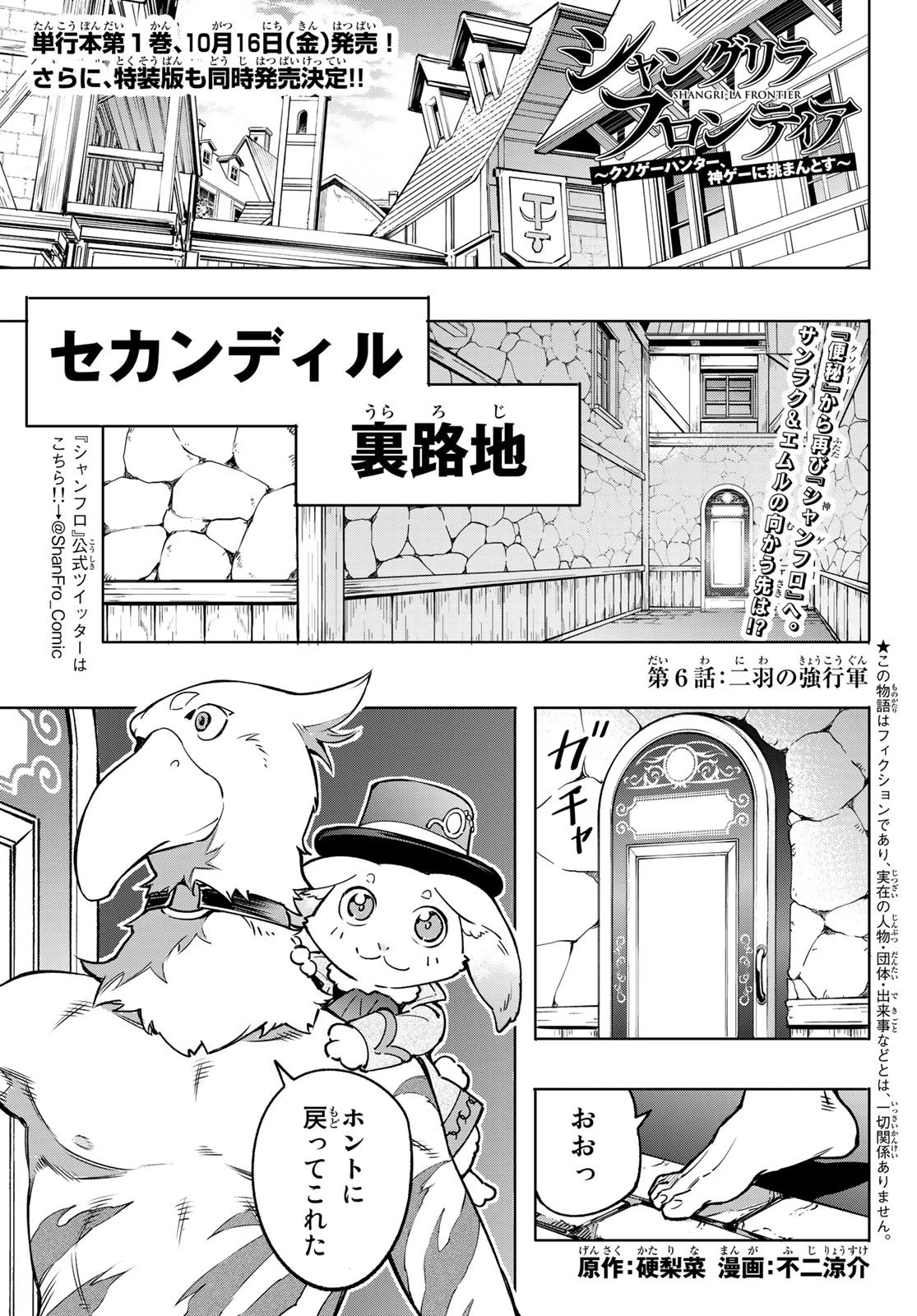 シャングリラ・フロンティア〜クソゲーハンター、神ゲーに挑まんとす〜 第6話 - 1