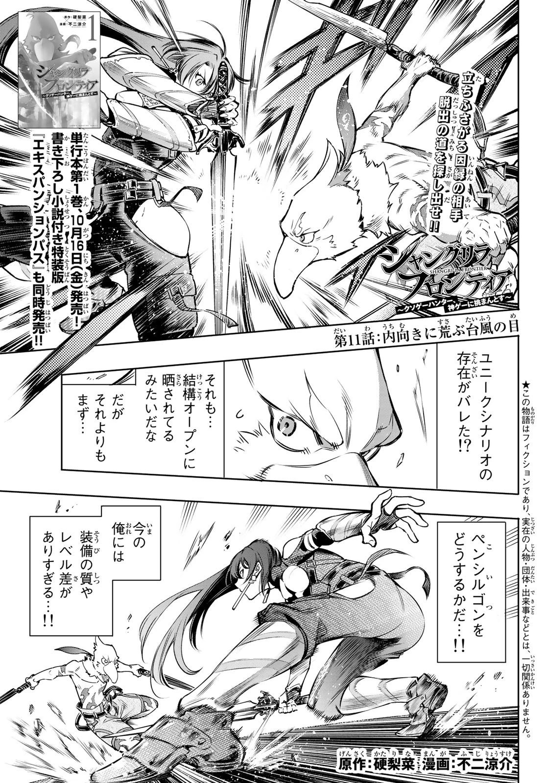 シャングリラ・フロンティア〜クソゲーハンター、神ゲーに挑まんとす〜 第11話 - 1