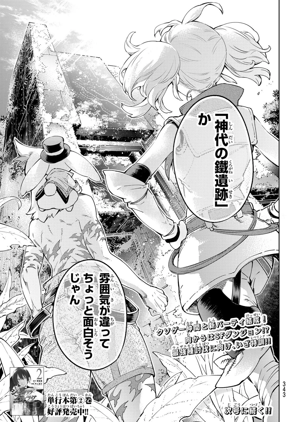 シャングリラ・フロンティア〜クソゲーハンター、神ゲーに挑まんとす〜 第23話 - 17