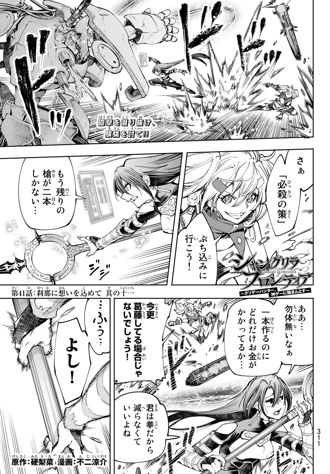 シャングリラ・フロンティア〜クソゲーハンター、神ゲーに挑まんとす〜 第41話 - 1