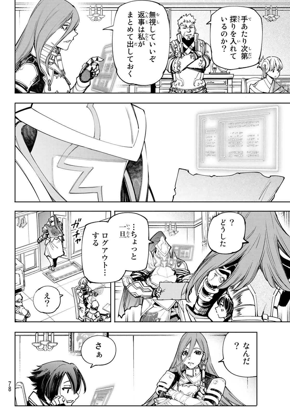 シャングリラ・フロンティア〜クソゲーハンター、神ゲーに挑まんとす〜 第78話 - 16