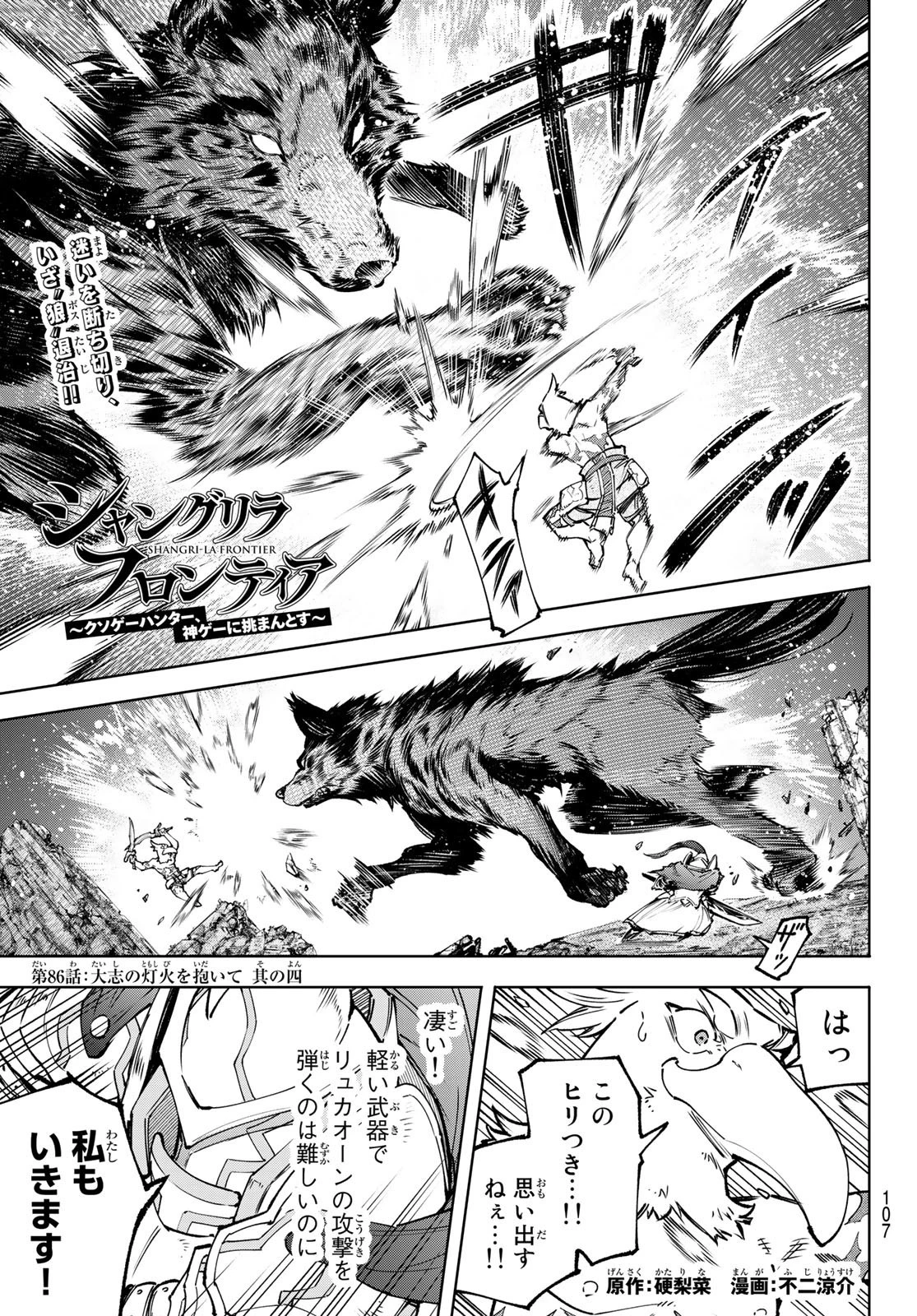 シャングリラ・フロンティア〜クソゲーハンター、神ゲーに挑まんとす〜 第86話 - 1