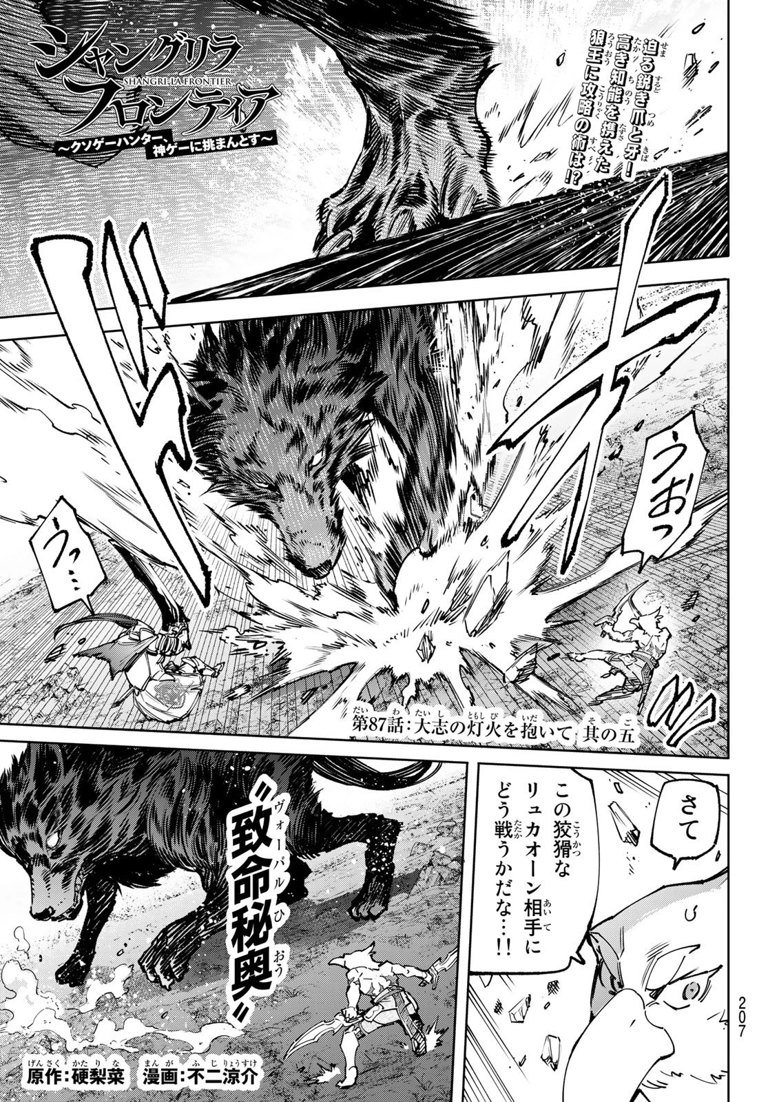 シャングリラ・フロンティア〜クソゲーハンター、神ゲーに挑まんとす〜 第87話 - 1