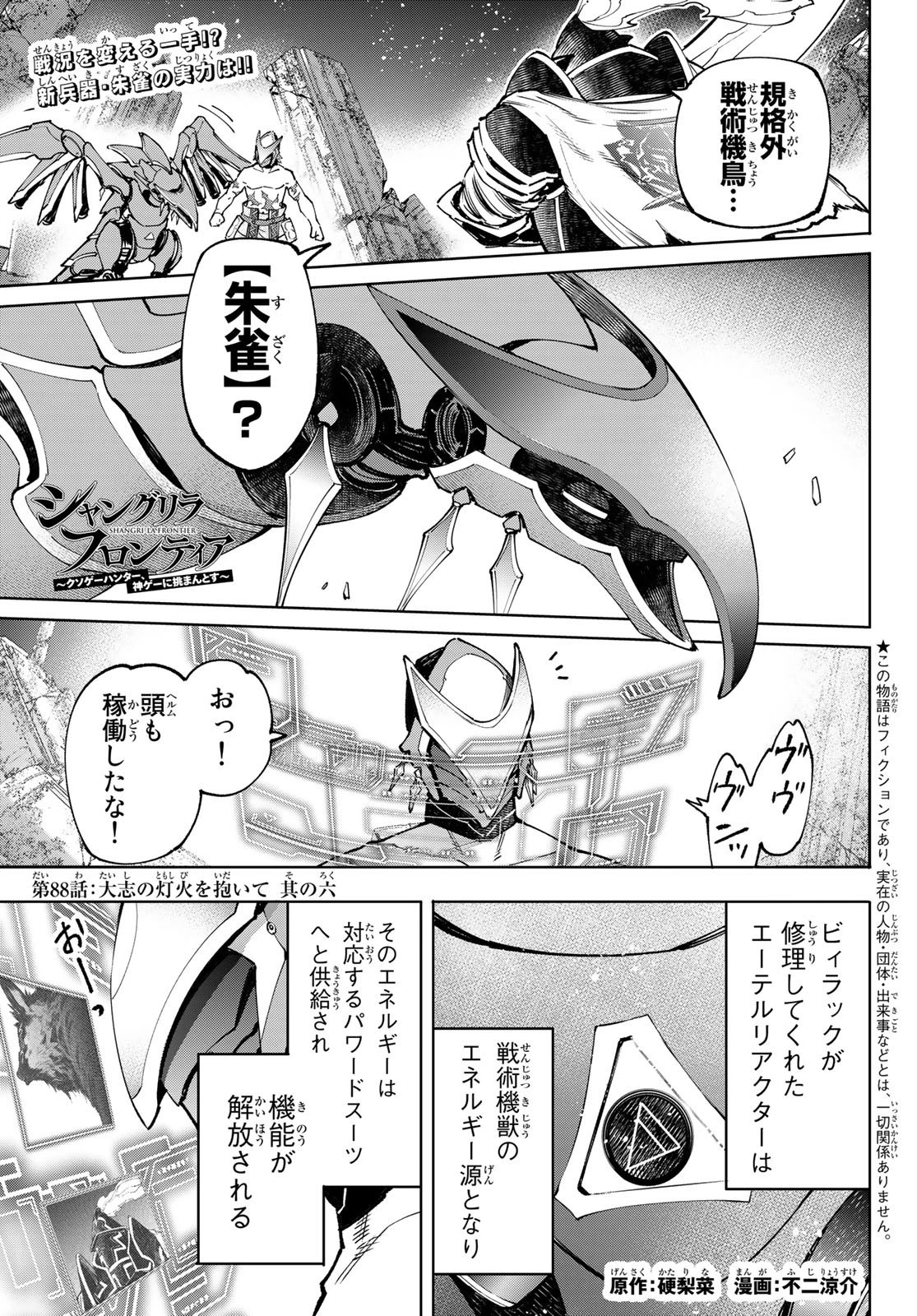 シャングリラ・フロンティア〜クソゲーハンター、神ゲーに挑まんとす〜 第88話 - 1