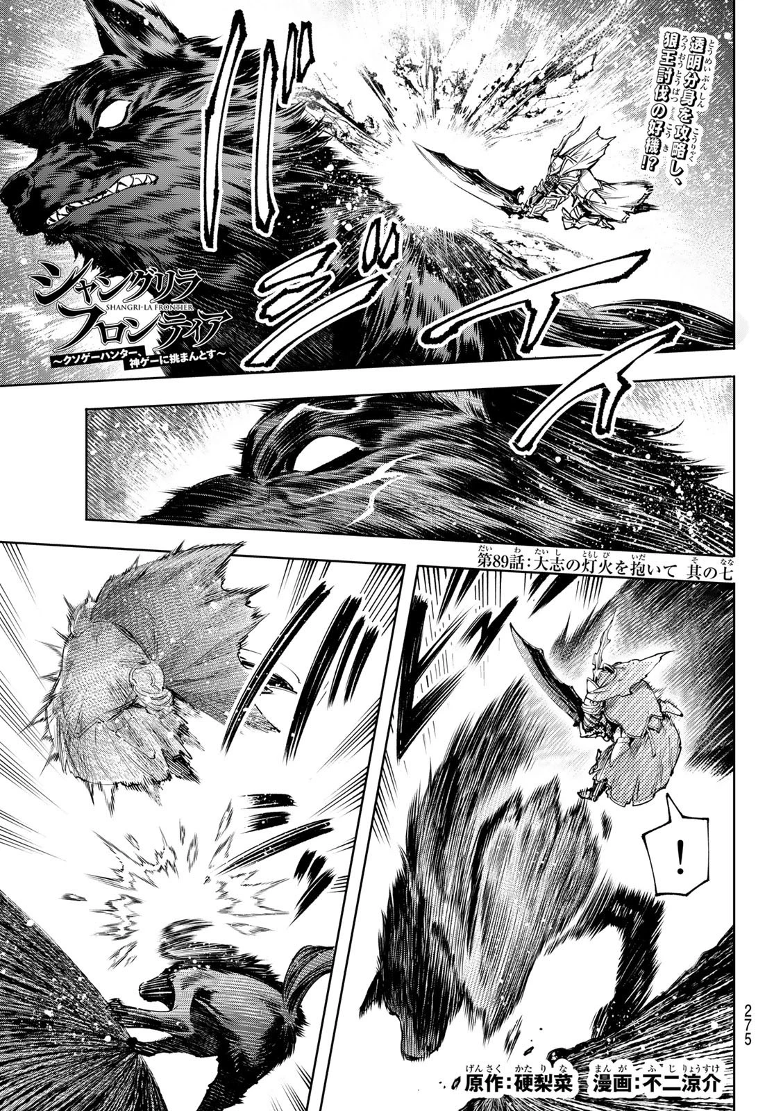 シャングリラ・フロンティア〜クソゲーハンター、神ゲーに挑まんとす〜 第89話 - 1