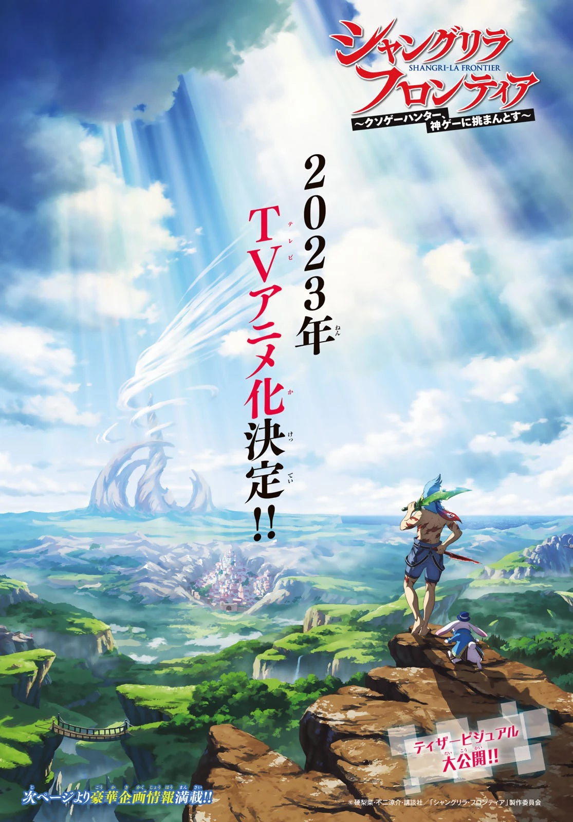 シャングリラ・フロンティア〜クソゲーハンター、神ゲーに挑まんとす〜 第95話 - 1