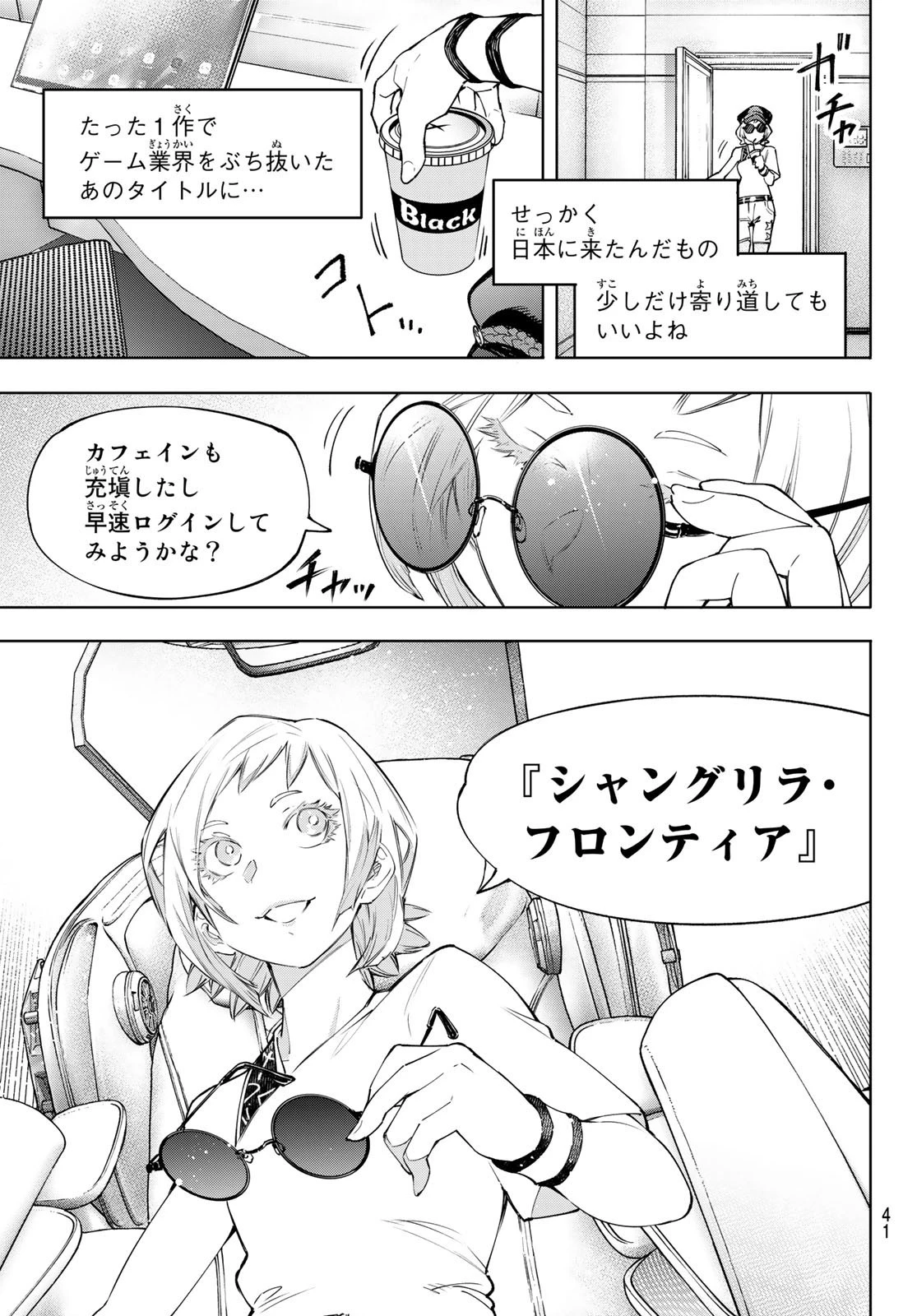 シャングリラ・フロンティア〜クソゲーハンター、神ゲーに挑まんとす〜 第118話 - 7