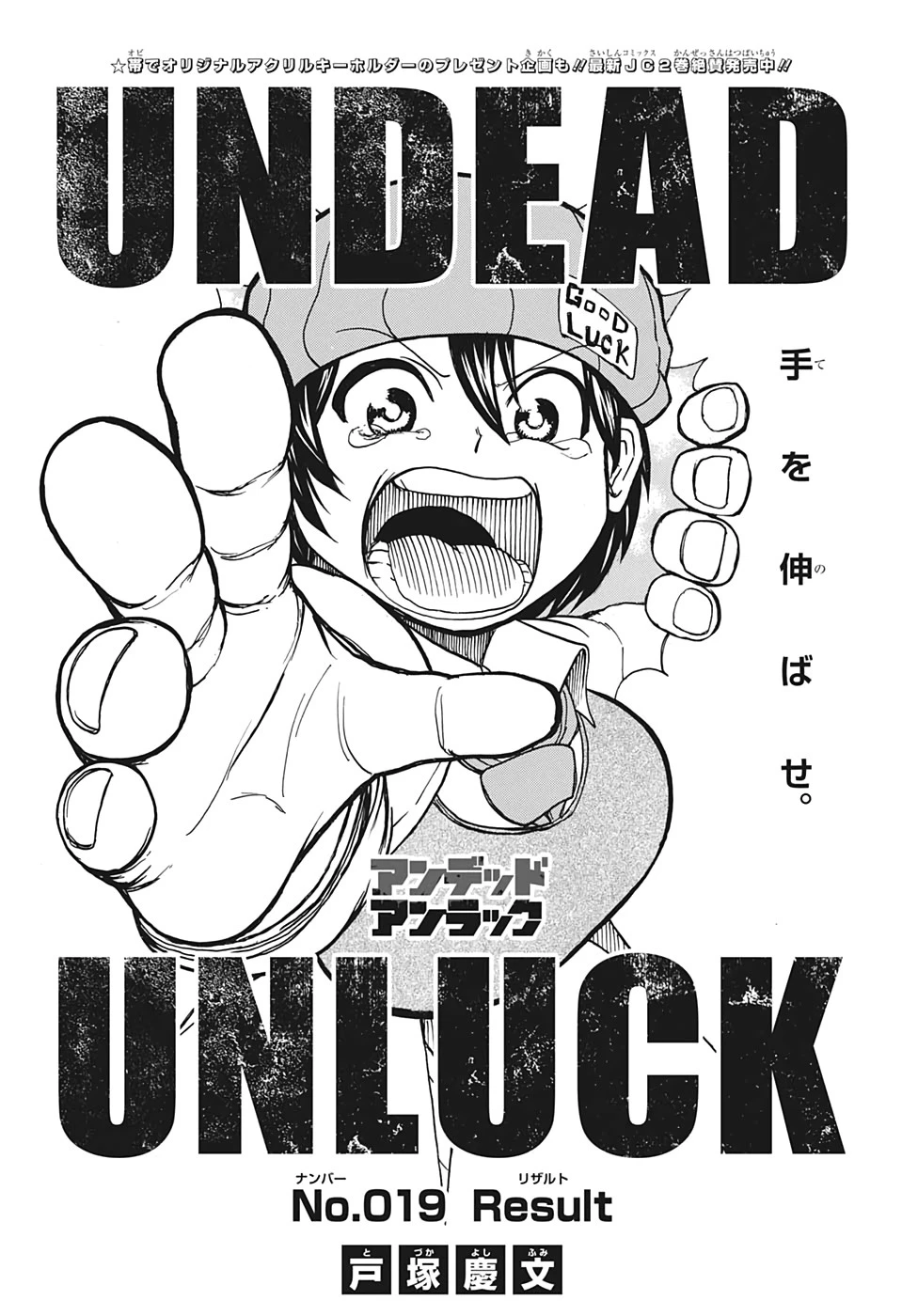 アンデッド＋アンラック 第19話 - 1