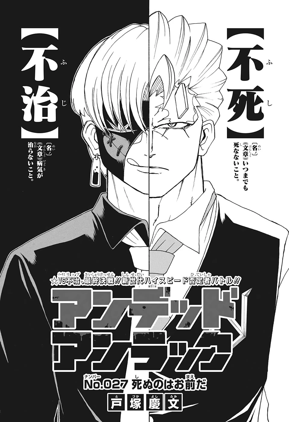 アンデッド＋アンラック 第27話 - 1