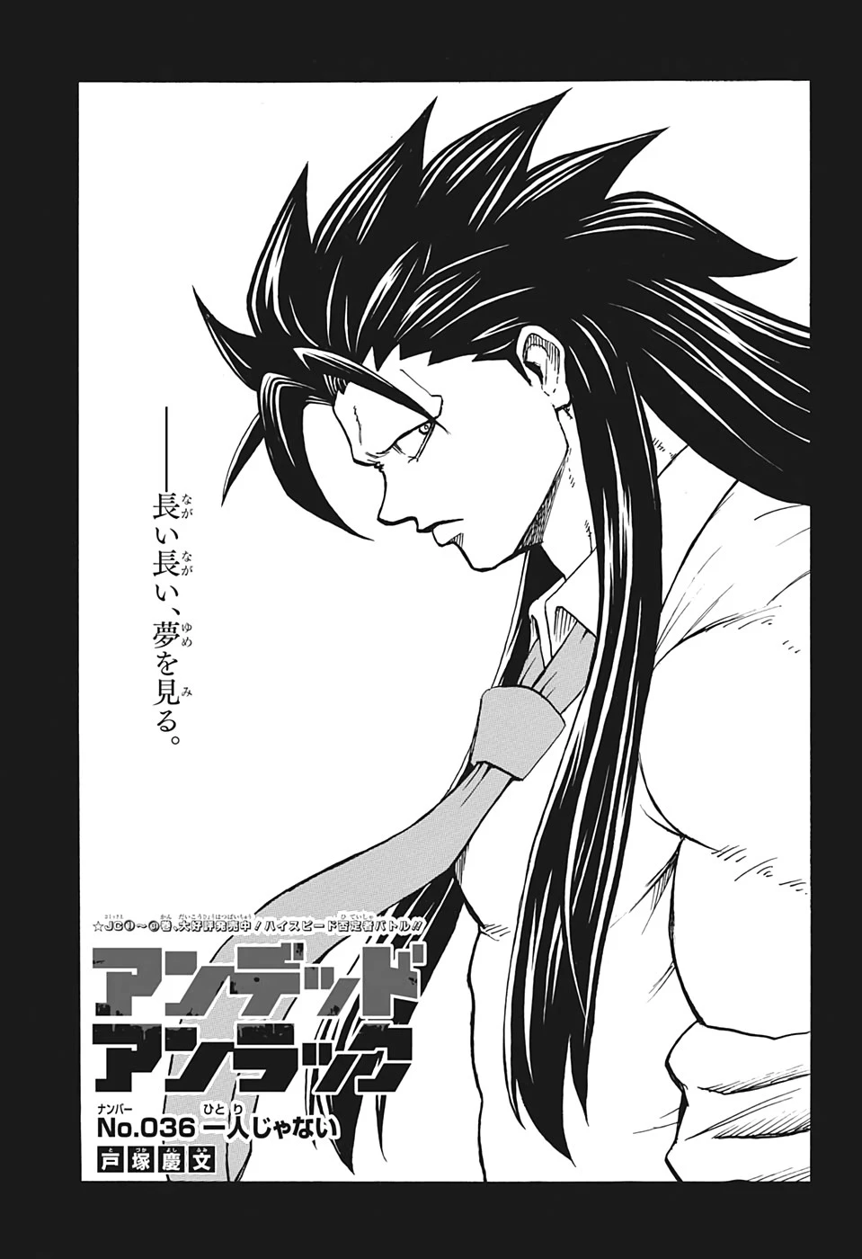 アンデッド＋アンラック 第36話 - 1
