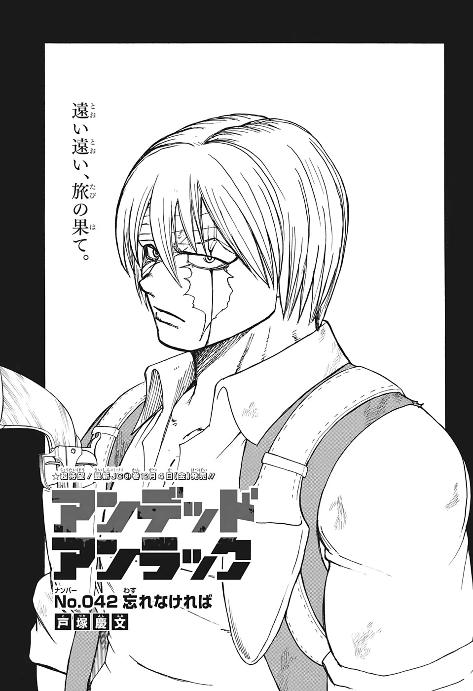 アンデッド＋アンラック 第42話 - 1