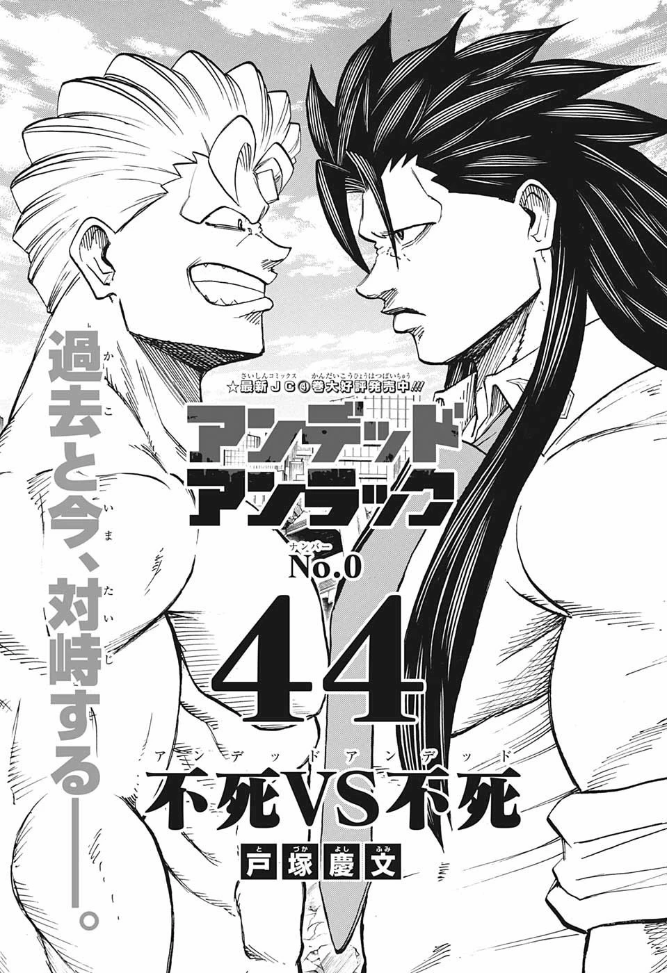 アンデッド＋アンラック 第44話 - 1