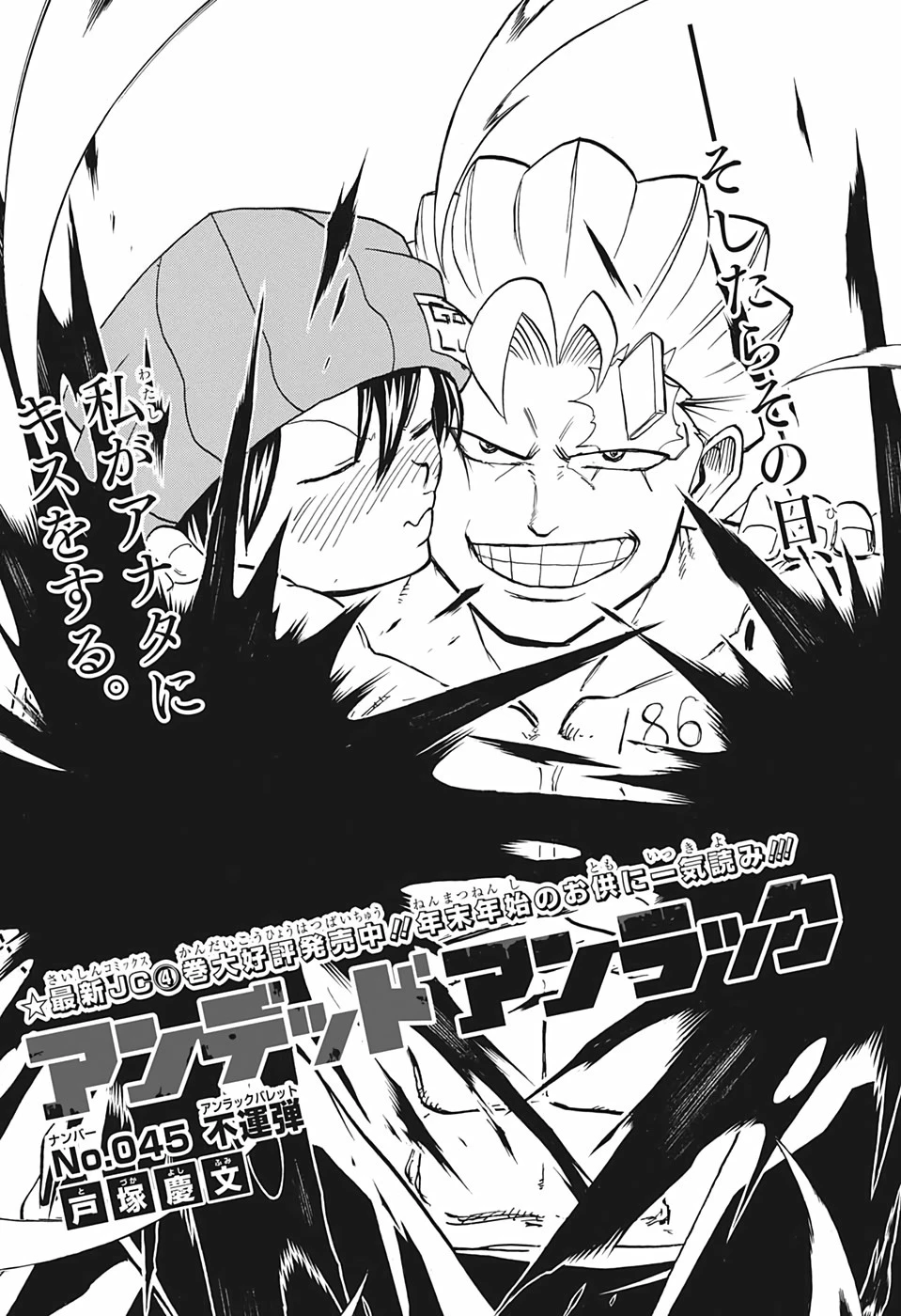 アンデッド＋アンラック 第45話 - 1