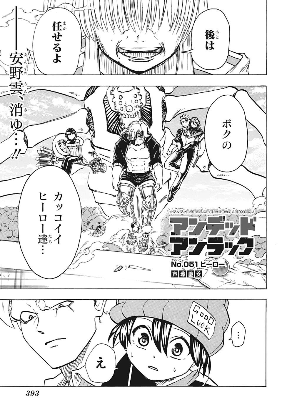 アンデッド＋アンラック 第51話 - 1