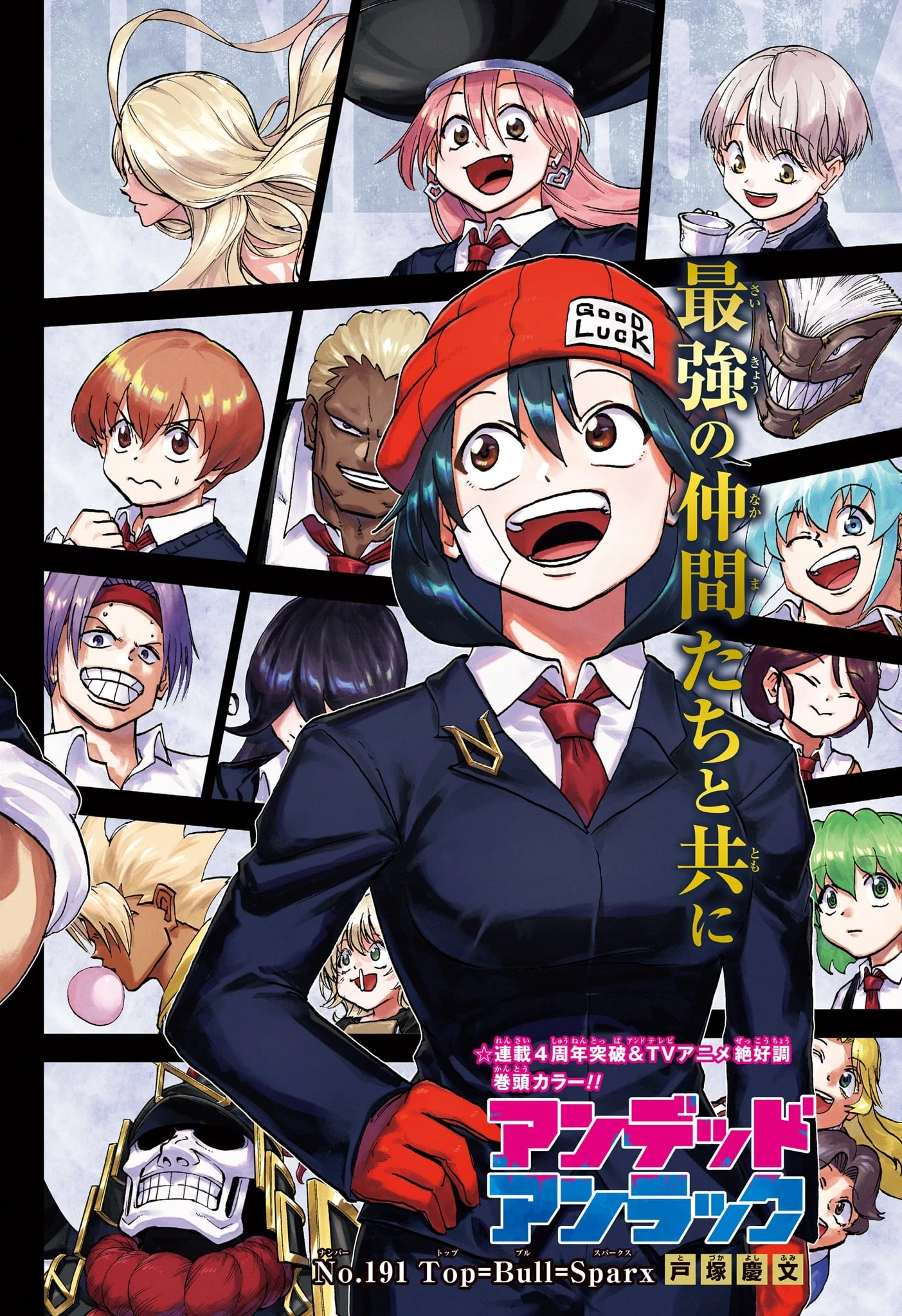 アンデッド＋アンラック 第191話 - 1