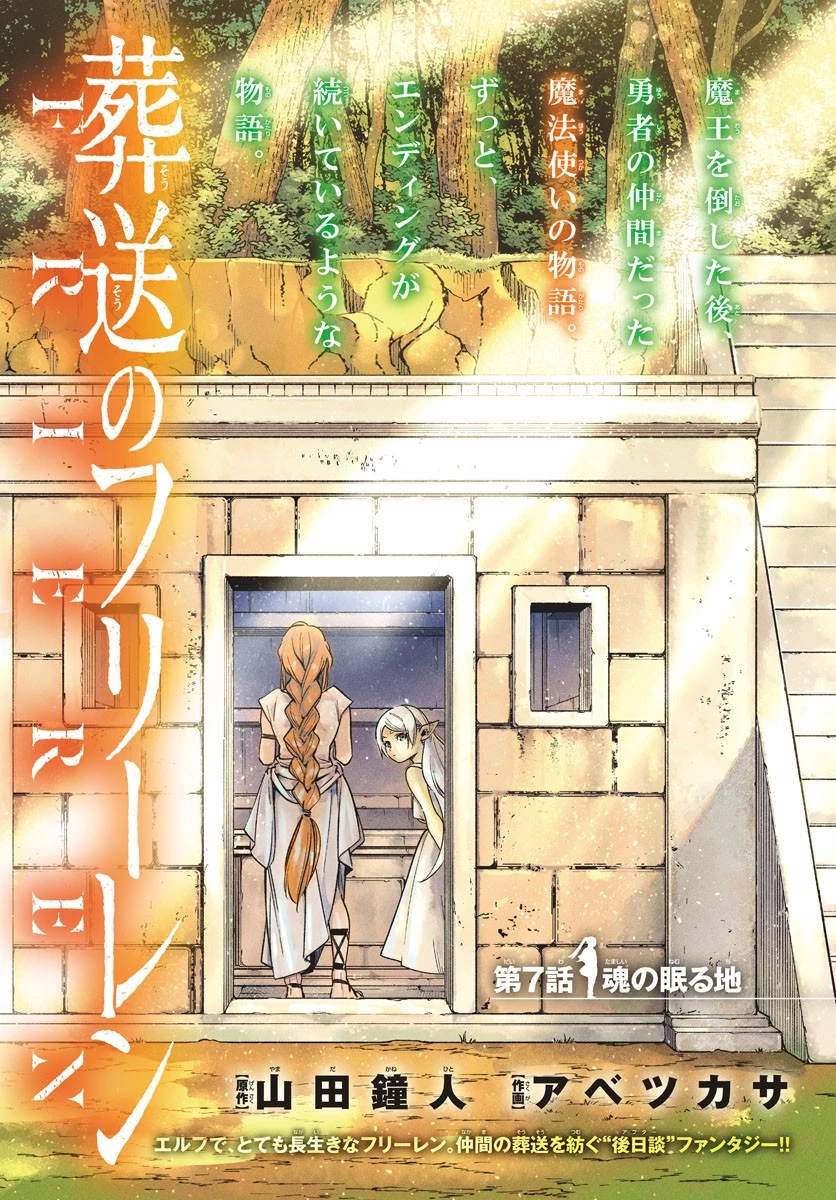 葬送のフリーレン 第7話 - 1