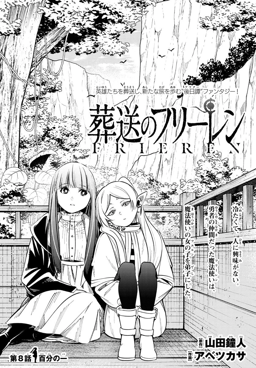 葬送のフリーレン 第8話 - 1