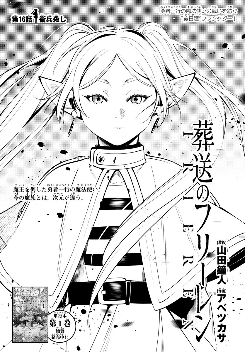 葬送のフリーレン 第16話 - 1