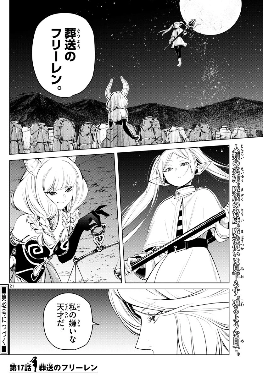 葬送のフリーレン 第17話 - 21