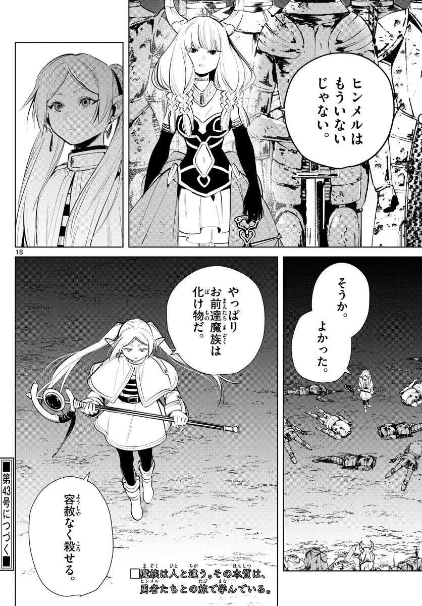 葬送のフリーレン 第18話 - 18