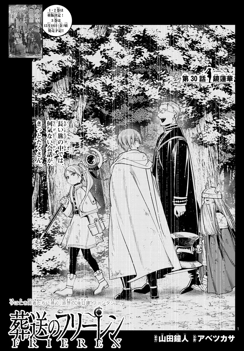 葬送のフリーレン 第30話 - 1