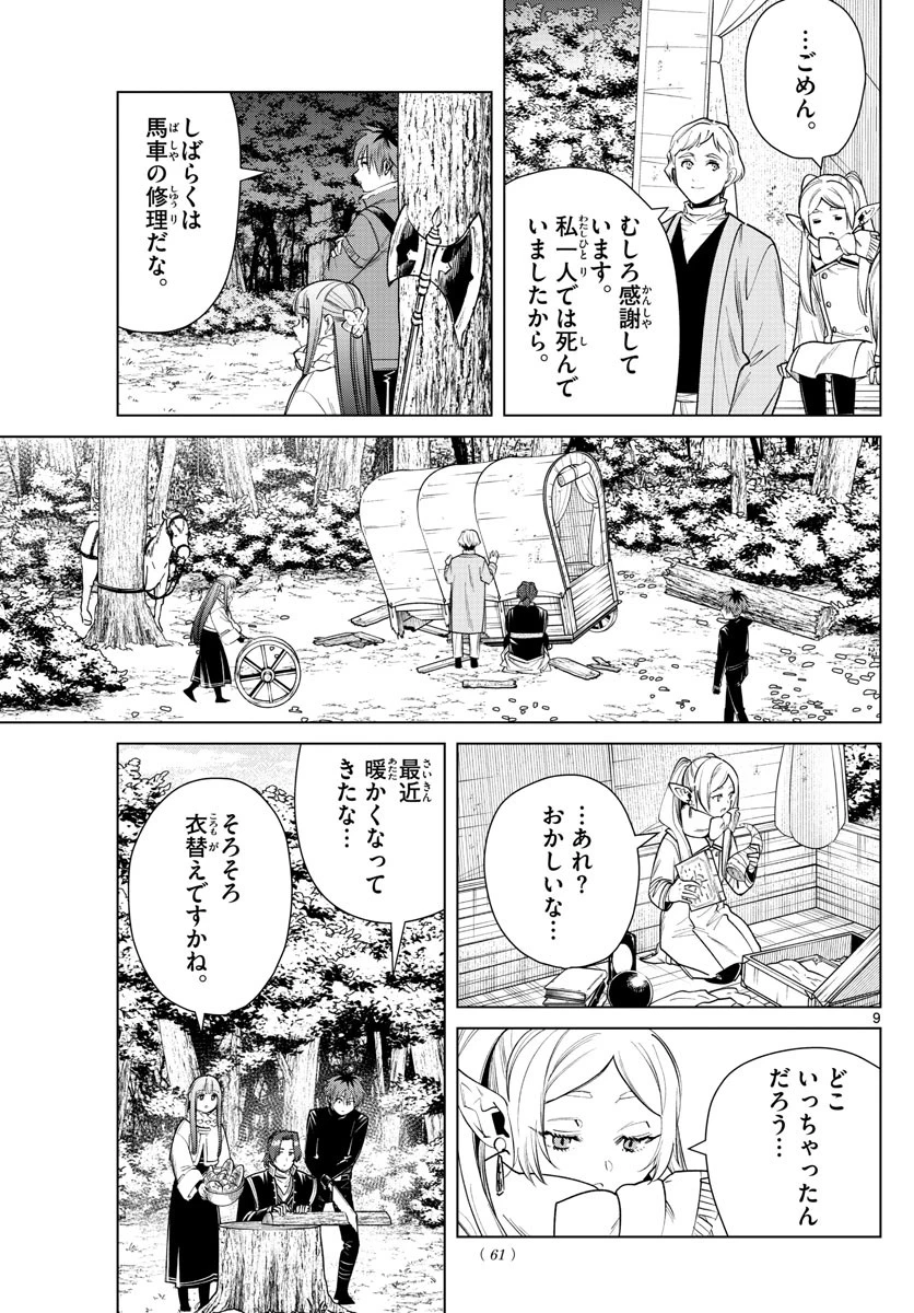 葬送のフリーレン 第30話 - 9