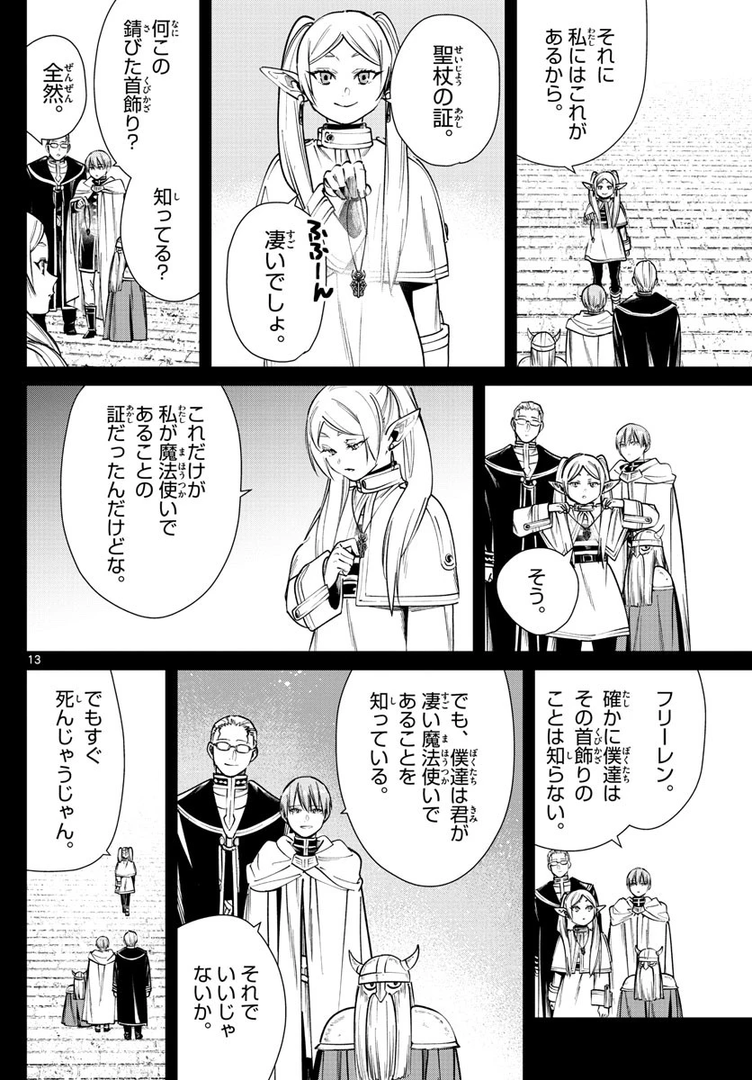 葬送のフリーレン 第37話 - 13