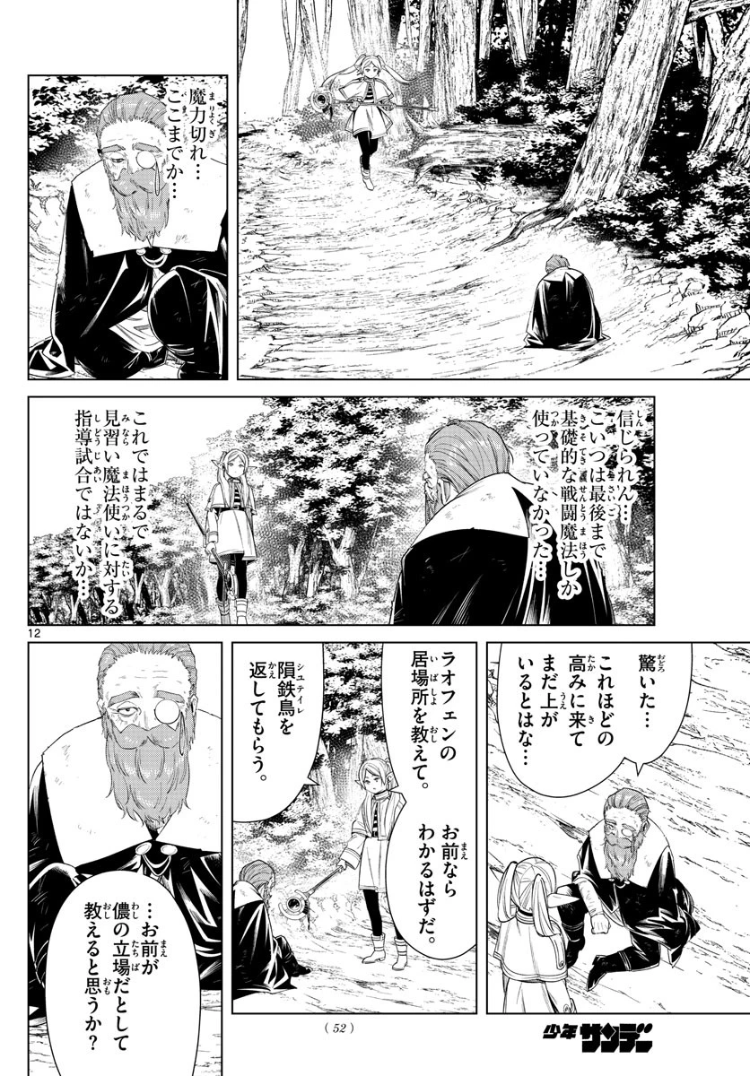 葬送のフリーレン 第44話 - 12