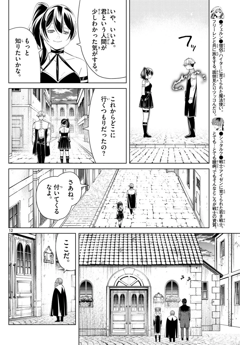 葬送のフリーレン 第46話 - 12