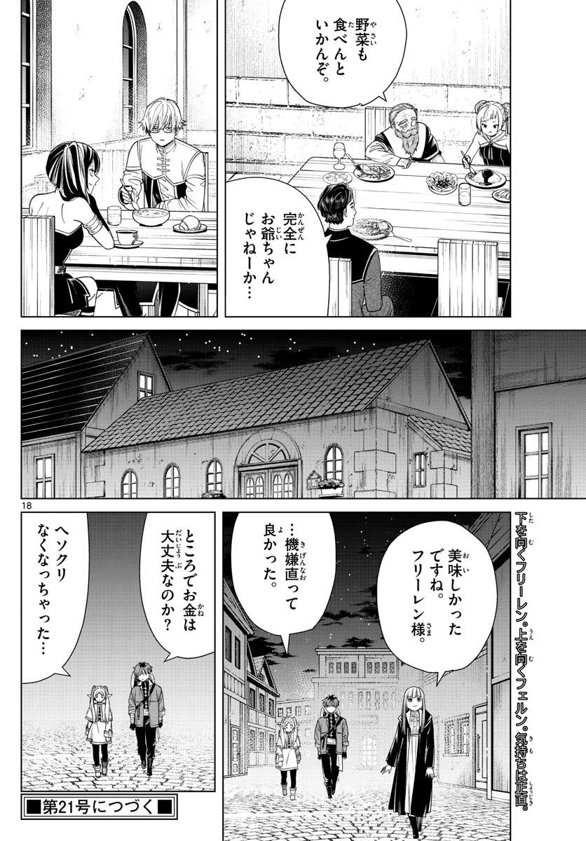 葬送のフリーレン 第46話 - 18