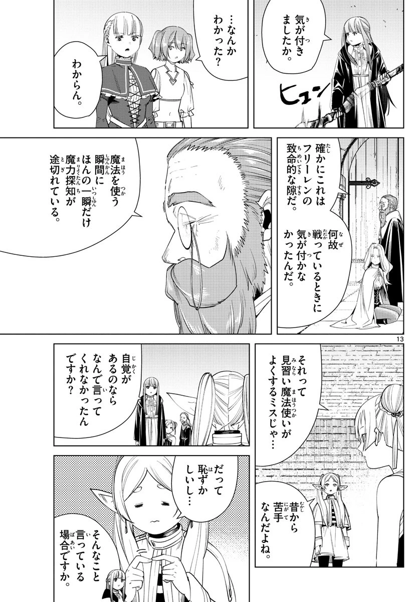葬送のフリーレン 第52話 - 13