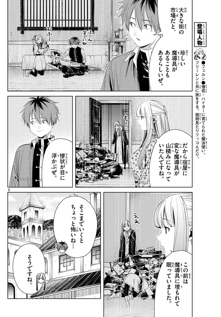 葬送のフリーレン 第67話 - 5