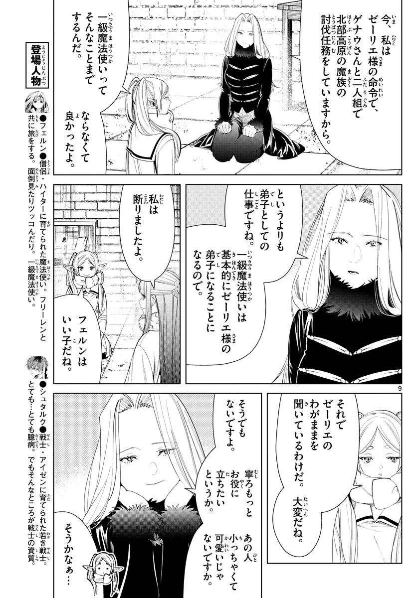 葬送のフリーレン 第72話 - 9