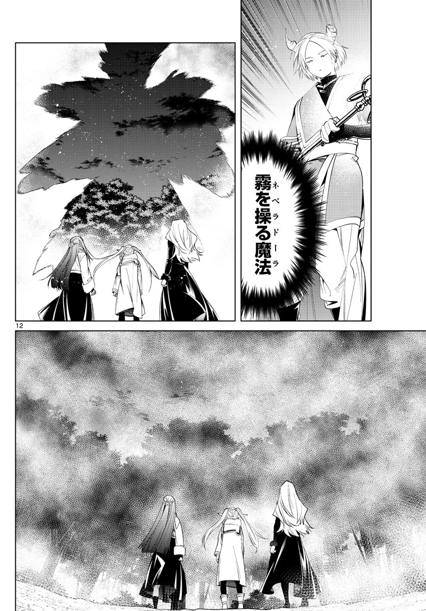 葬送のフリーレン 第73話 - 12