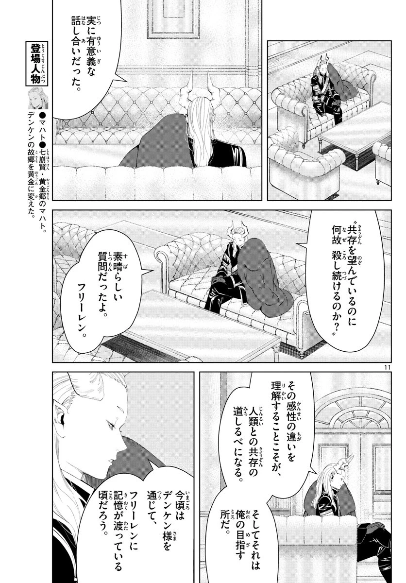 葬送のフリーレン 第87話 - 11